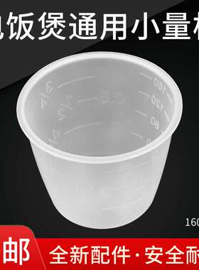 适配美的电饭煲量杯160g苏泊尔180ml奔腾电压力锅量米杯饭煲通用