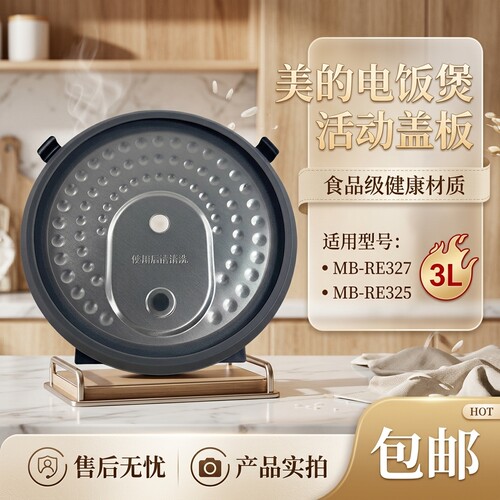 电饭煲配件活动盖板内盖上盖