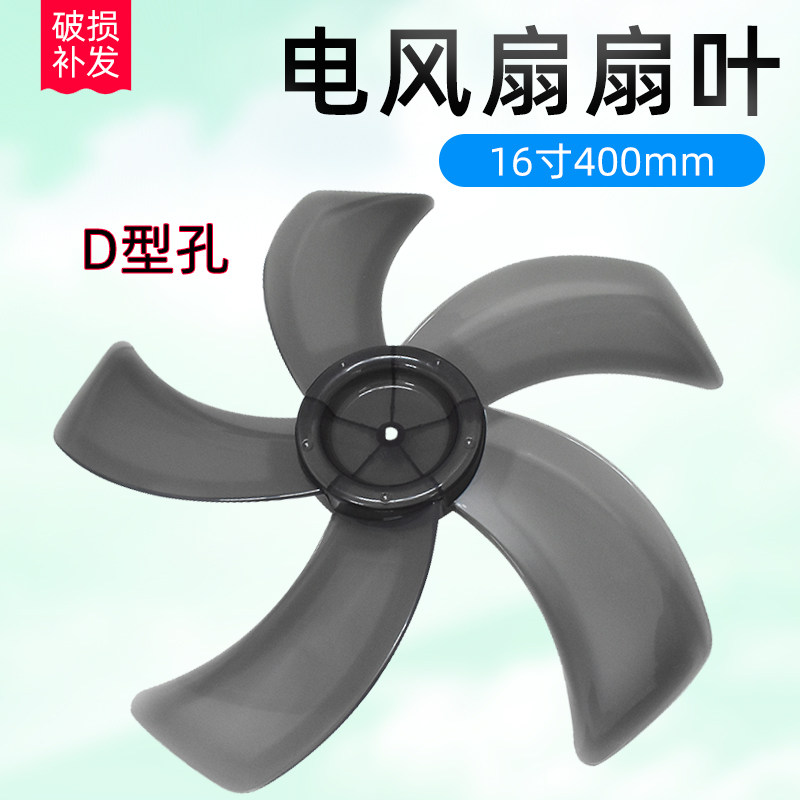 适用美的电风扇配件16寸400mm风叶5片 D型孔灰色 扇叶包邮叶片