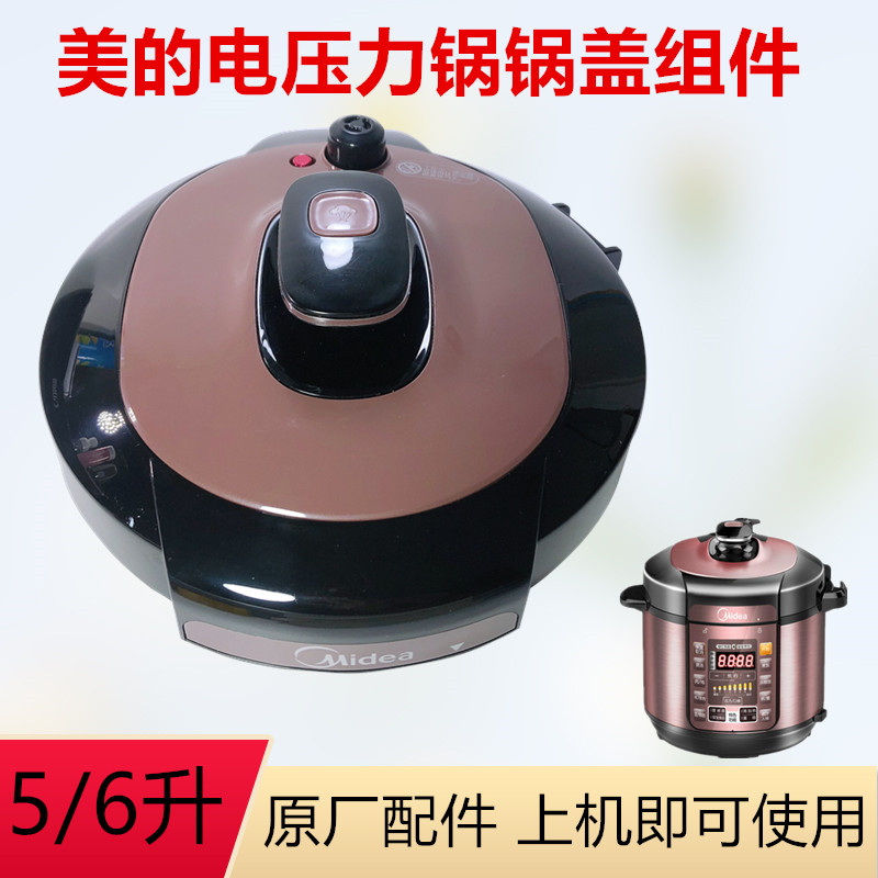 美的电压力锅MY-CS5035P/YL5010/MY-YL50Simplel01锅盖上盖组件