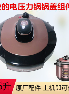 美的电压力锅MY-CS5035P/YL5010/MY-YL50Simplel01锅盖上盖组件