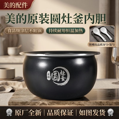 适用美的电饭煲圆灶釜内胆