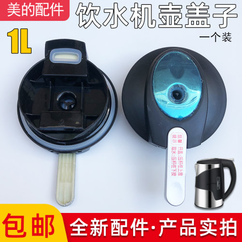 美的饮水机水壶盖1升配件YR1510S-X YD1510S-X YR1517S-X 1516S-X