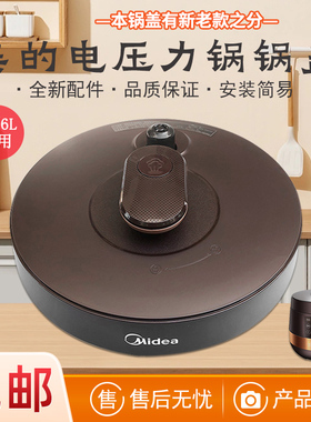 美的电压力锅锅盖总成MY-YL50Easy203/YL60Easy203整体盖新款老款