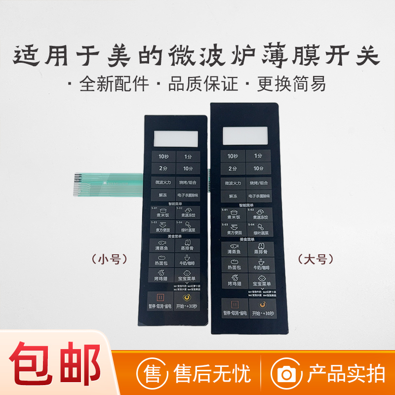 适用于美的微波炉面板开关