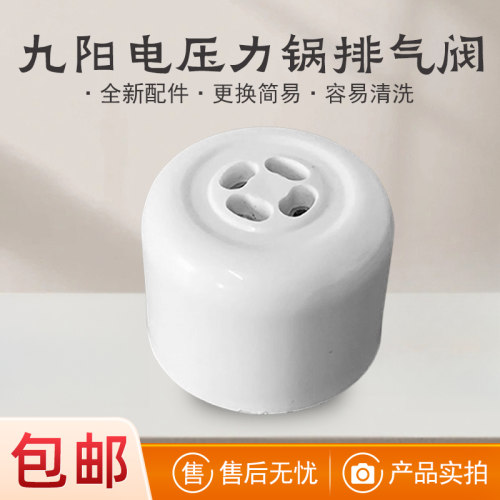 适用于九阳电压力锅配件排气阀
