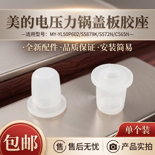 压力锅盖板胶座固定胶塞