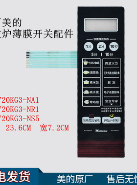 美的微波炉EG720KG3-NA1 EG720KG3-NR1 EG720KG3-NS5薄膜开关面板
