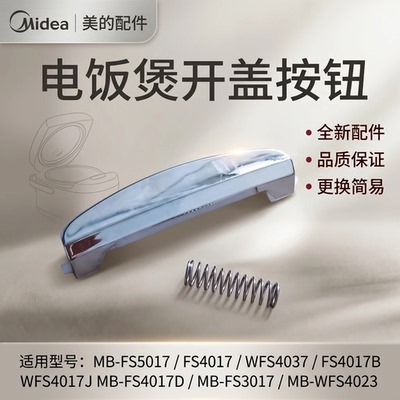美的电饭煲配件开关按钮