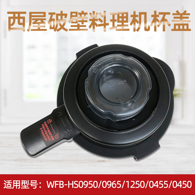西屋WFB-HS0950 0965 1250 0455 0450 0465破壁机料理机配件盖子