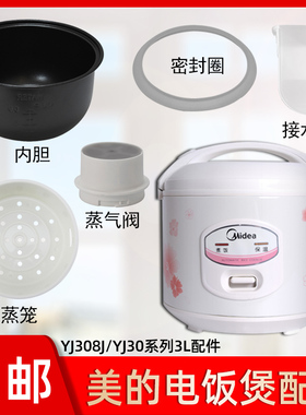 美的电饭煲MB-YJ30E/YJ30EH/YJ308J/308G配件蒸汽阀蒸笼内锅胶圈