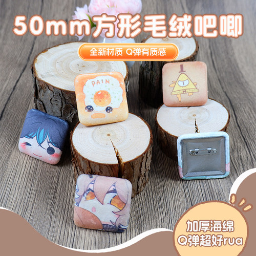 55方形毛绒加厚徽章定做动漫胸牌