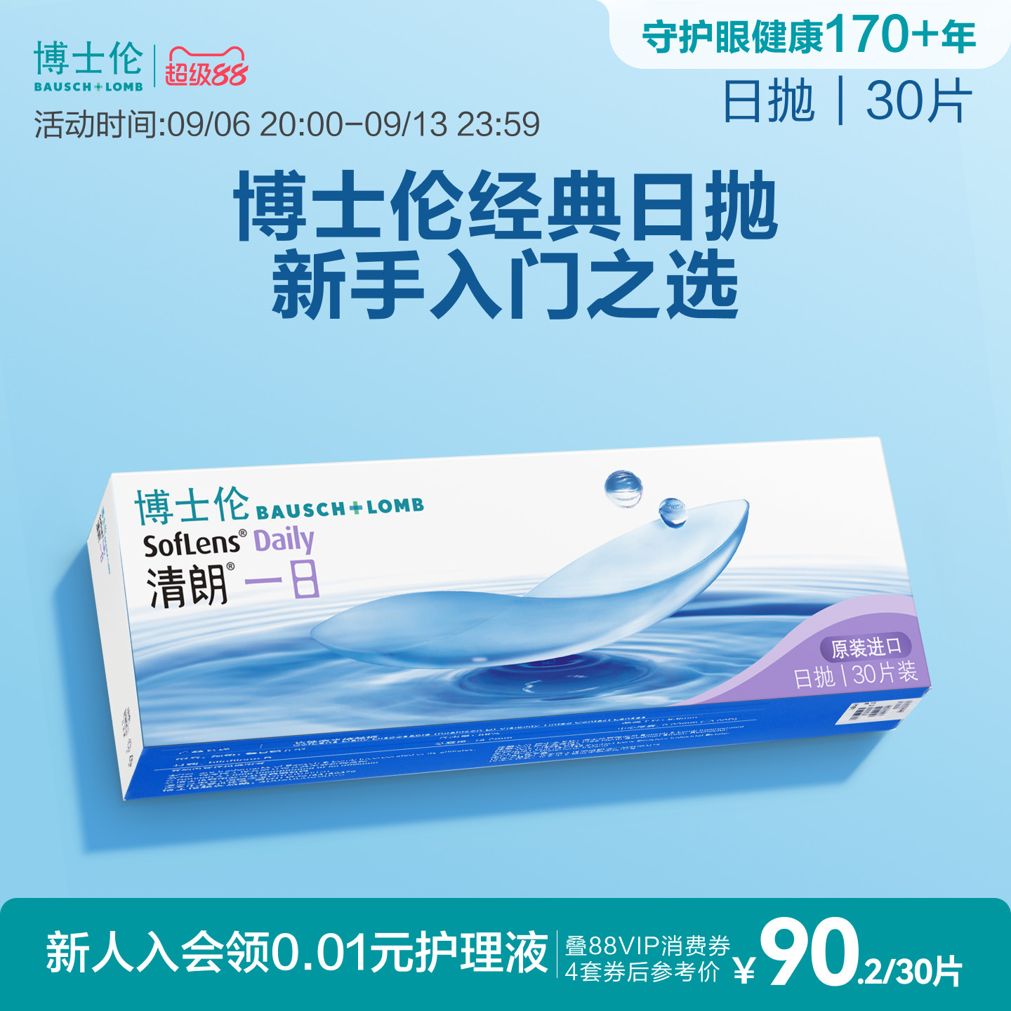 博士伦清朗一日日抛透明高度近视隐形眼镜高清水润镜片官方正品