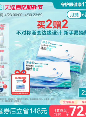博士伦清朗舒适月抛6片隐形近视眼镜进口高度透明官方旗舰店正品