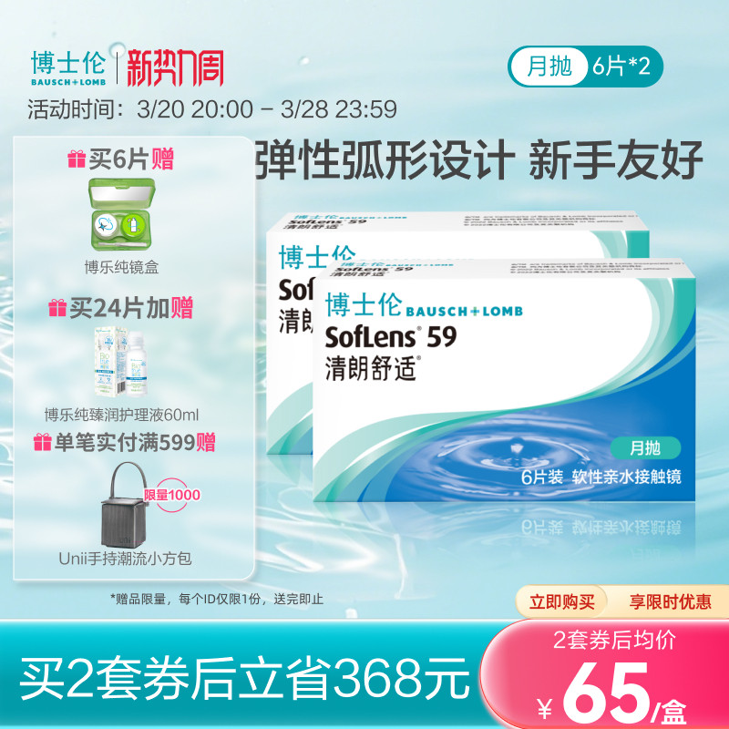 博士伦清朗舒适月抛6片隐形近视眼镜非半年抛官方旗舰店正品进口
