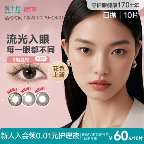 [花色上新]博士伦美瞳蕾丝HEFANG联名日抛10片彩色隐形眼镜官方