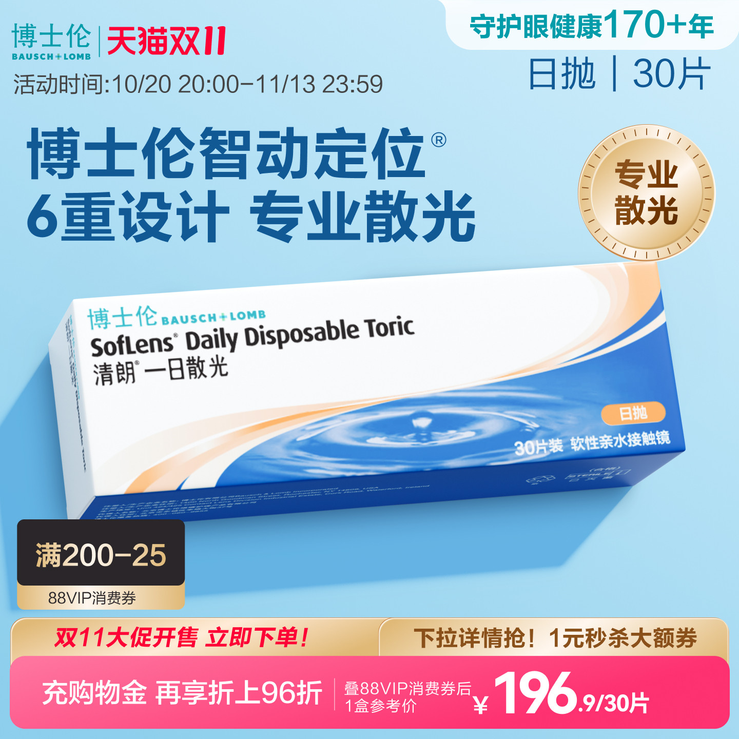 [联系客服]博士伦清朗一日近视散光隐形眼镜日抛30片24小时内发货