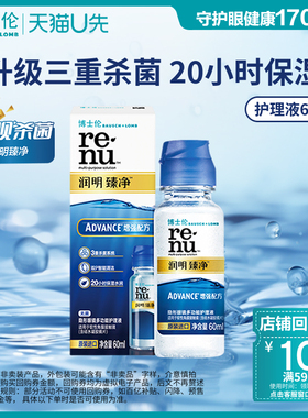 [天猫U先]博士伦旗舰杀菌润明臻净隐形眼镜护理液60ml 官方旗舰店