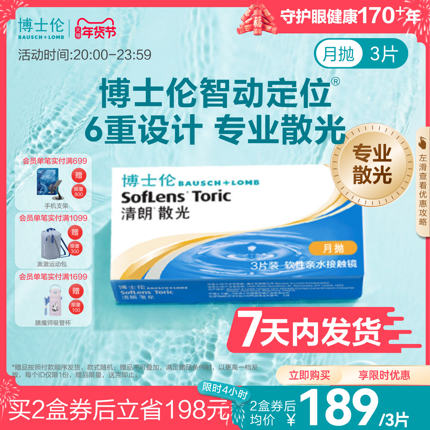 [7天内发货][联系客服]博士伦清朗散光隐形眼镜月抛近视定制3片,淘宝优惠券,粉丝福利购,淘宝优惠卷