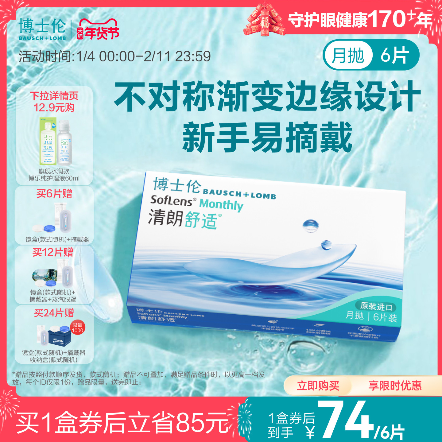 [买2赠2]博士伦清朗舒适月抛透明隐形近视眼镜水润进口官方旗舰店
