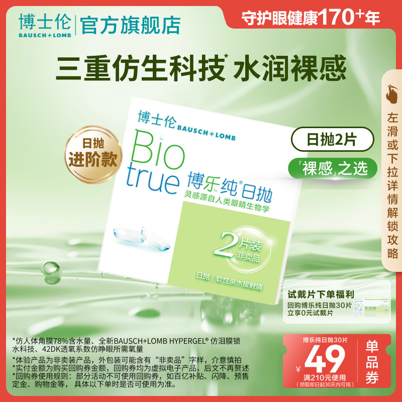 博士伦博乐纯日抛2片透明保湿裸感近视隐形眼镜试用装 顺手买一件图片