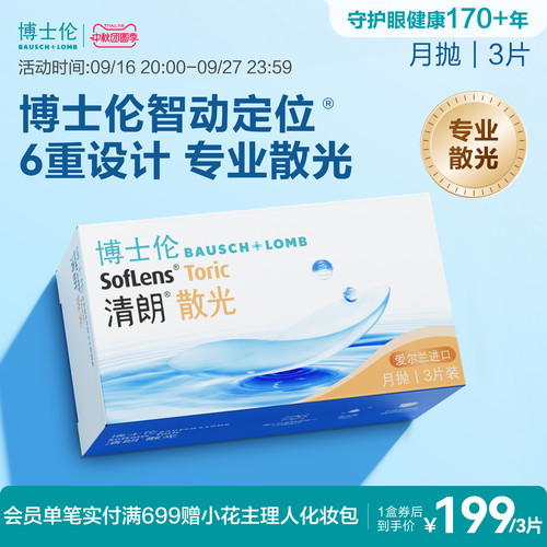 [联系客服]博士伦清朗散光隐形眼镜月抛近视定制3片[7天内发货]