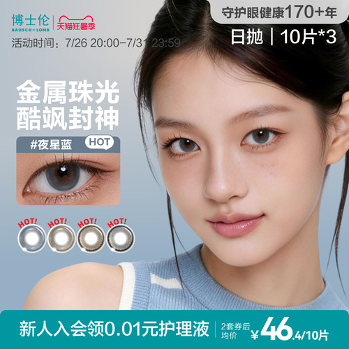 博士伦美瞳日抛中性近视隐形眼镜男女Unii逆光舞台系列官方旗舰