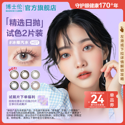 博士伦美瞳万花瞳日抛隐形眼镜体验装2片顺手买一件 拍完换其他