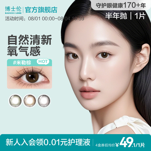 博士伦美瞳半年抛彩色隐形眼镜近视蕾丝闪眸高定系列水凝胶1片