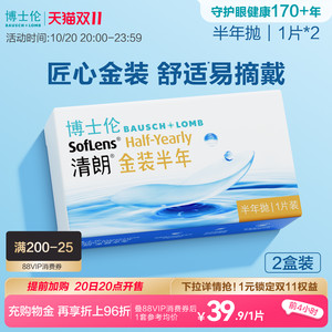 博士伦隐形眼镜半年抛清朗金装近视透明镜片高度舒适水润旗舰正品