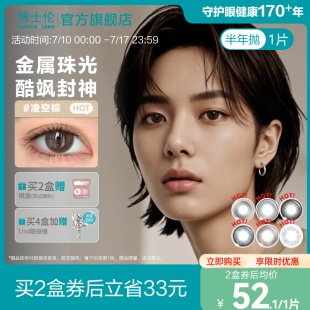 博士伦美瞳半年抛1片甜酷风隐形眼镜混血彩瞳Unii男女大小直径