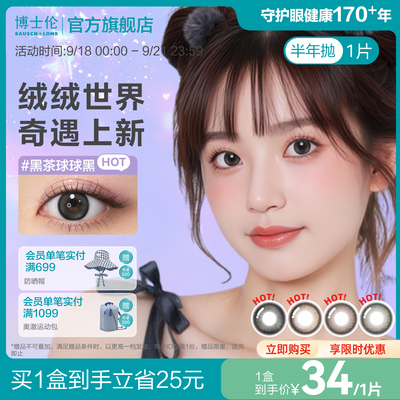 博士伦美瞳半年抛1片彩色隐形眼镜近视奇遇绒绒