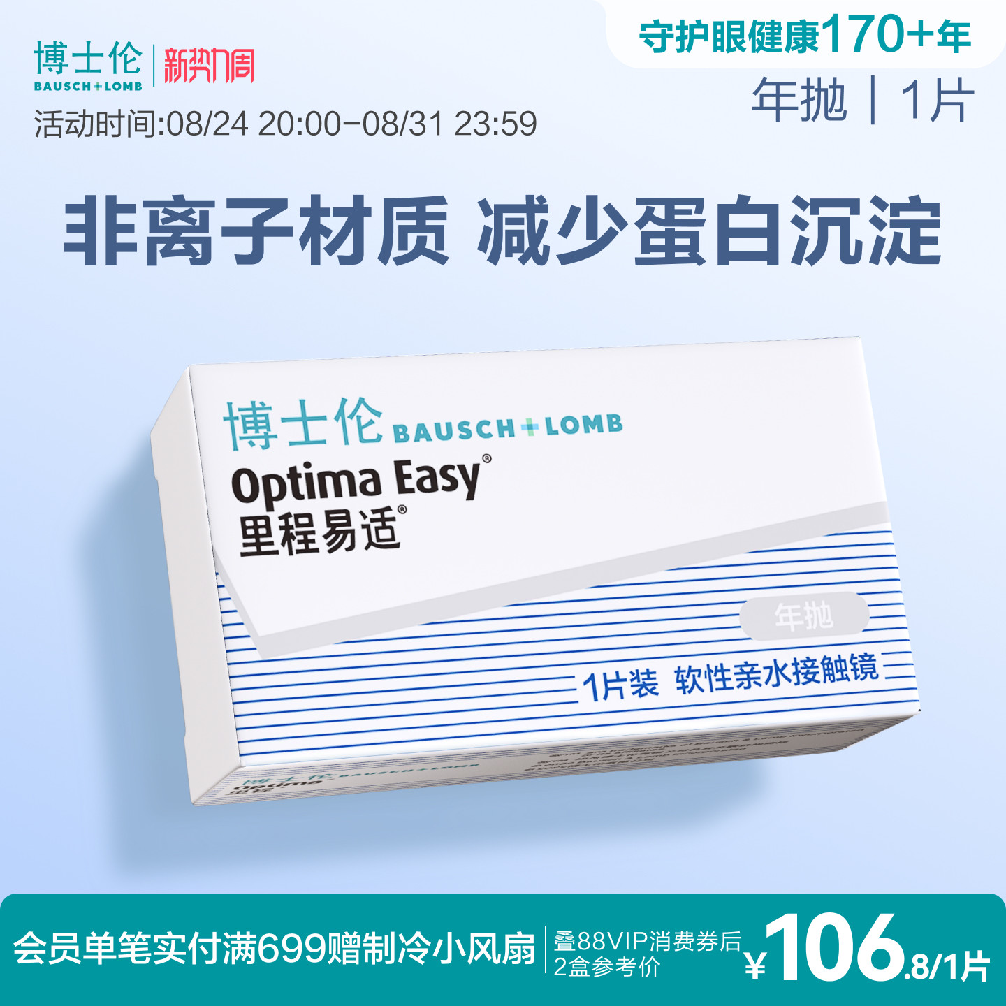 博士伦官方旗舰店 里程易适年抛1片 标准厚度新手轻松配戴 高光度