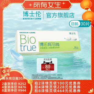 【所有女生直播间】博士伦博乐纯日抛30P隐形眼镜