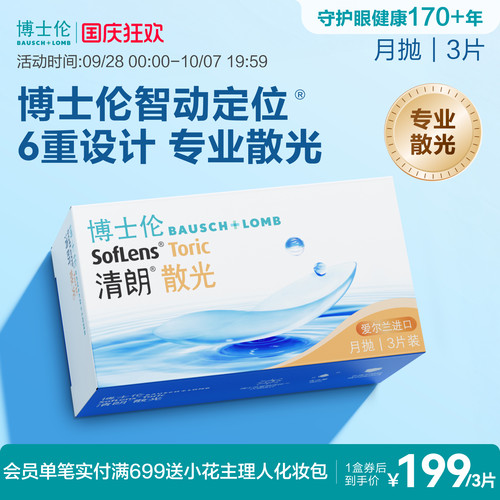 [联系客服]博士伦清朗散光透明隐形眼镜月抛近视3片[30天内发货]