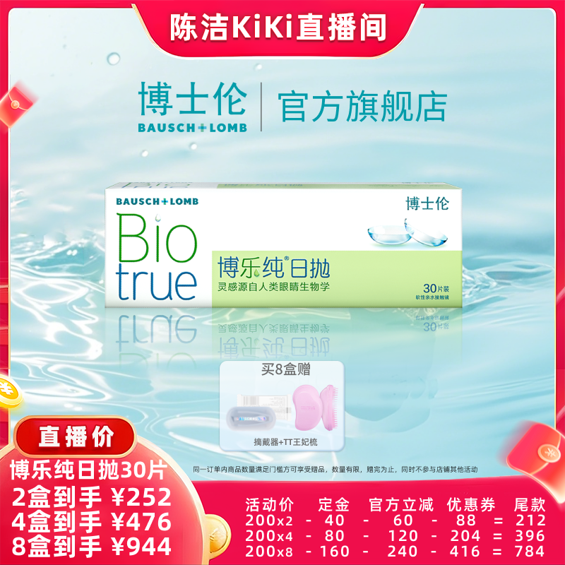 【加购！k姐双11】博士伦博乐纯日抛近视隐形眼镜水润官方直播