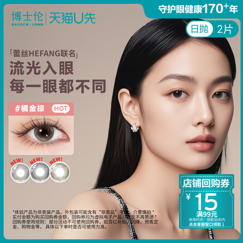 [试色2片装]U先博士伦美瞳HEFANG联名日抛蕾丝隐形眼镜官方旗舰店