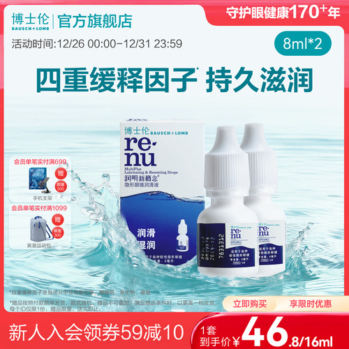 博士伦官方旗舰店润明新概念隐形近视眼镜润滑液保湿滴眼液官方 - 封面