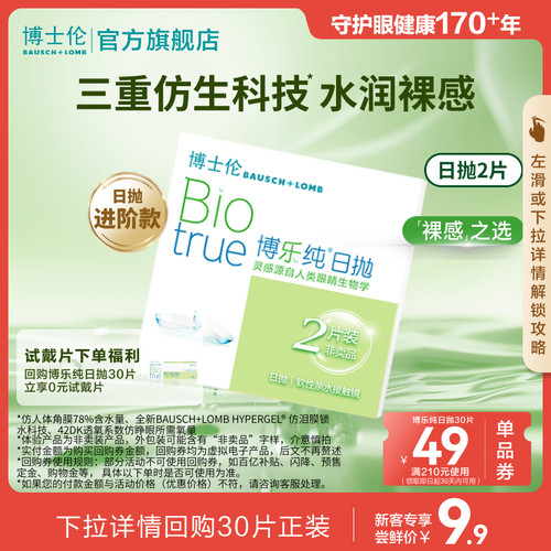 博乐纯试戴片1盒（2片装度数一样）