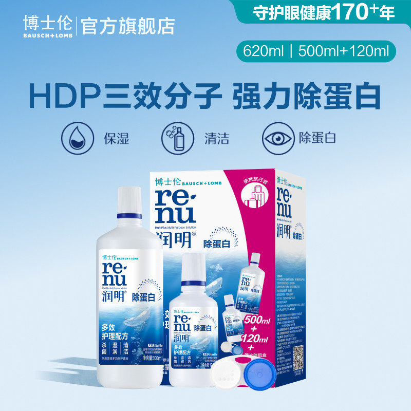 博士伦护理液经典版润明除蛋白隐形眼镜护理液500ml+120ml含镜盒图片