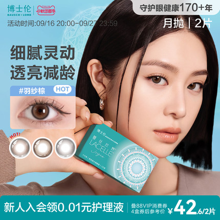 博士伦蕾丝月抛美瞳灰棕彩色近视隐形眼镜自然大直径官方正品2片