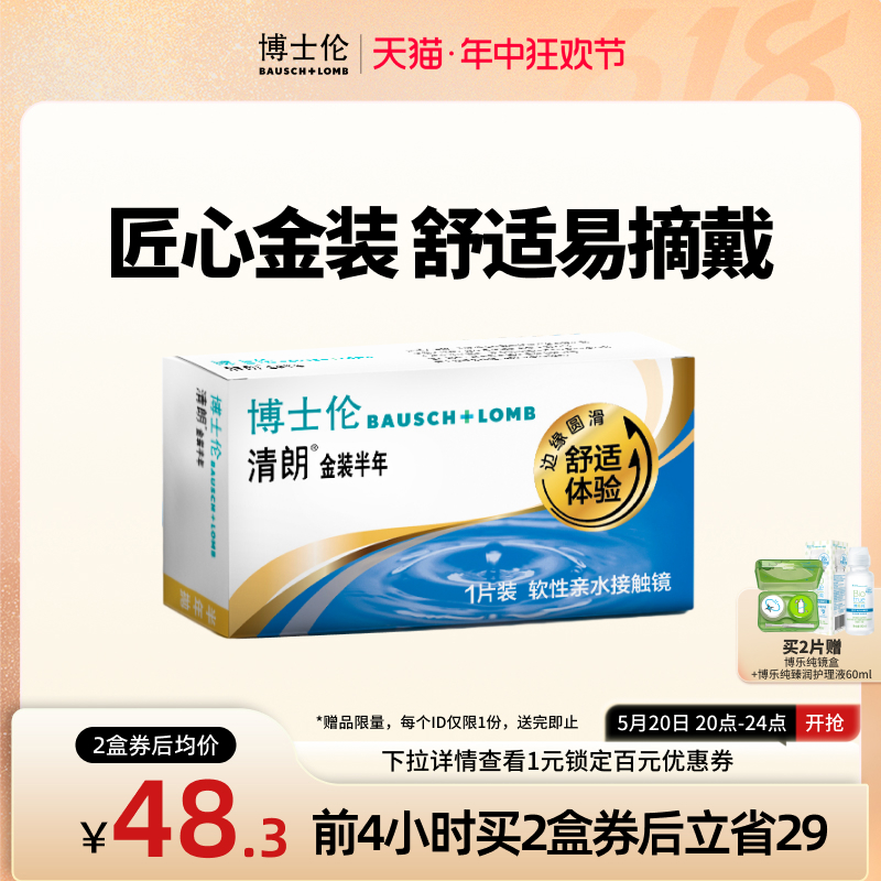 博士伦隐形眼镜半年抛清朗金装1片近视透明镜片舒适水润官方旗舰