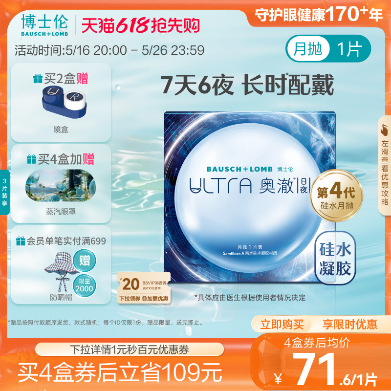 博士伦硅水凝胶ultra奥澈日夜隐形近视眼镜进口月抛1片装官方正品