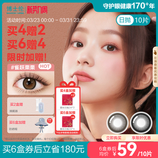 [花色上新]博士伦美瞳日抛10片万花瞳隐形近视眼镜官方旗舰店正品