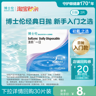 博士伦清朗一日透明水润隐形眼镜日抛2片官方试戴 淘宝秒杀