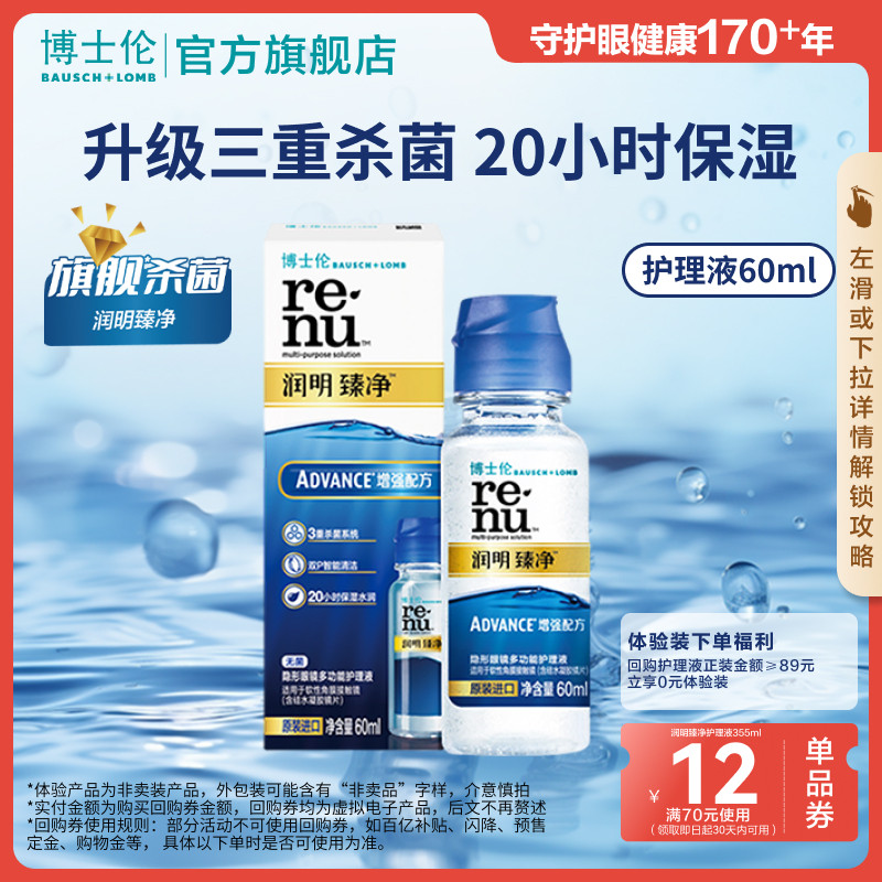 博士伦润明臻净隐形近视眼镜护理液60ml清洗药水升级 顺手买一件