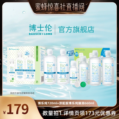 【蜜蜂惊喜社】博士伦博乐纯隐形眼镜护理液臻润保湿美瞳官方直播