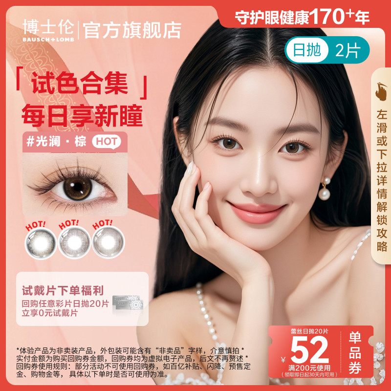博士伦美瞳日抛彩色近视隐形眼镜试色2片试戴官方旗舰顺手买一件图片