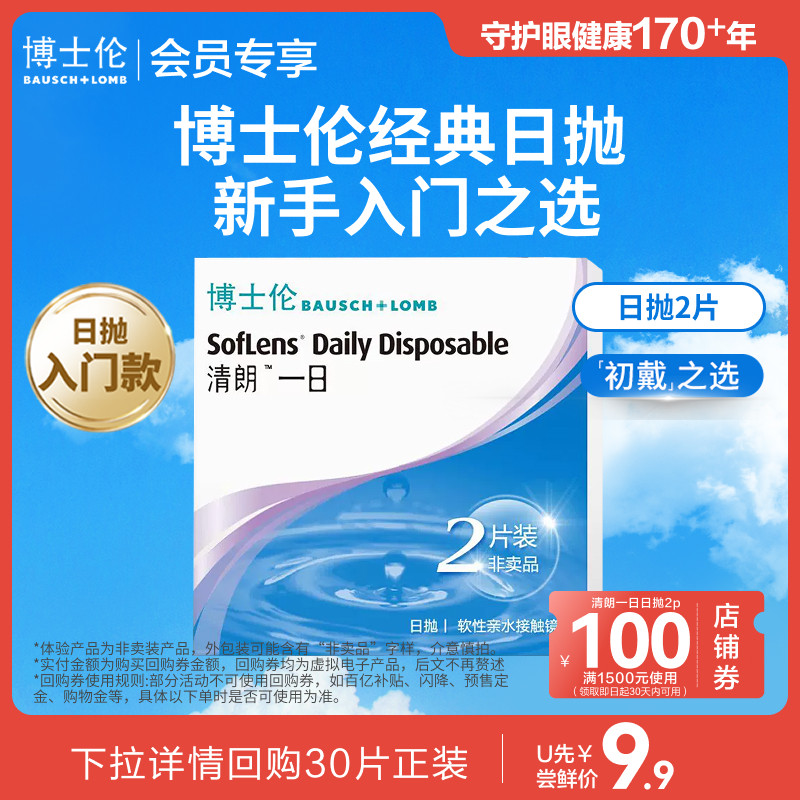 【会员专享】博士伦清朗一日日抛隐形眼镜2片体验装  贴非卖品标图片
