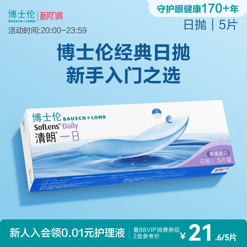 博士伦清朗一日透明日抛隐形眼镜高清高度近视新手入门官方正品